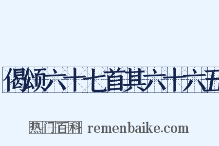 偈颂六十七首其六十六五是什么意思的图片
